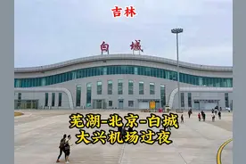 芜湖起飞！飞吉林白城，在大兴机场中转如何提前值机托运和过夜？视频封面