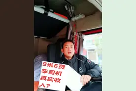新手开9米6货车月入3万+？看真实收入到底是多少？#全国卡友 #用抖音记录卡车生活 #记录卡车生活 #开货车的男人 #内容启发搜索视频封面