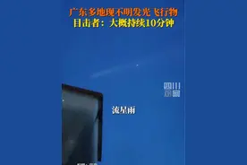 7月12日晚，广东深圳、汕头等地，多位网友拍下 #不明发光飞行物，划过蓝色夜空。目击者说持续约十余分钟。这是什么呢？视频封面
