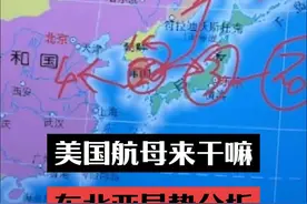 黄海北部演习？美国航母来了！@兔局本尊 #兔局 #俄乌冲突 #国际新闻 #国际局势分析 #国际局势视频封面