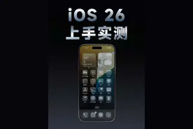 iOS 26上手实测，能用的新功能真不多。 #iOS26 #wwdc #苹果 #苹果发布会
