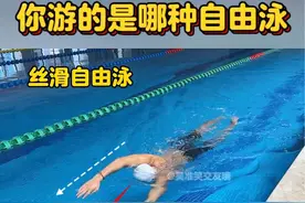 你游的是哪种自由泳？#自由泳 #游泳 #技术分享  #夏天的味道 #吴准笑教游泳视频封面