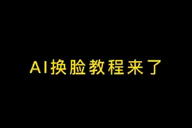 ai换脸教程来了，一张照片免费换装 ，一键换脸视频制作，人脸变换特效 #换脸 #ai特效 #百变face秀 ##faceplay小程序