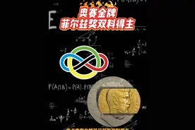 奥赛金牌与菲尔兹奖双料得主 #抖音数学科普 #菲尔兹奖 #IMO #科普 #数学视频封面