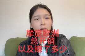 从中国骑摩托车摩旅欧洲16个国家，我到底花了多少钱？赚了多少钱视频封面