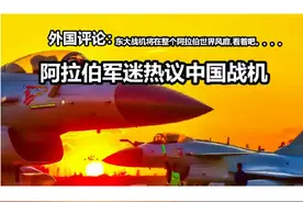 阿拉伯国家军迷热议中国战机 #上热门 #外国人看中国#油管视频封面