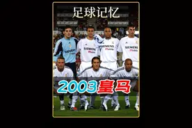 永远难忘的银河战舰，具有足坛划时代意义 视频为2003年8月25日皇家马德里与马洛卡的西班牙超级杯赛前合影，年龄计算以此#dou来足球季 #足球的魅力 #皇马 #罗纳尔多 #老照片视频封面