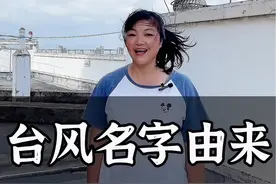 你知道台风的名字都是谁取的吗？#知识分享