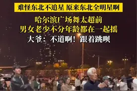 （自采原创）你们东北全明星啊！哈尔滨广场舞太超前，男女老少不分年龄都在一起摇，大爷：不道啊！跟着跳呗（素材来源@茄子li ）#广场上从来不缺舞者 #灵魂舞者 #跟着节奏嗨起来 #东北全明星