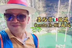 🚩墨西哥🇲🇽坎昆Cenote Ik-Kil 天坑 深入玛雅部落视频封面