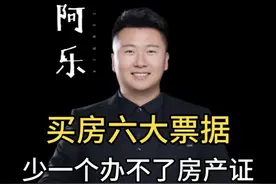 买房六大票据，少一个都办不了房产证， 买房有六个票据你知道吗？少一个你后期都办不了房产证，第一个，交了定金要有定金收据，第二，交了首付款要有首付款发票，第三，网签后要有备案合同，第四，银行放款以后要有售楼部开具的全款发票，第五，通知交房后，要有契税发票和维修基金发票，这些你都记住了吗？#房产知识 #买房须知 #一个敢说真话的房产人