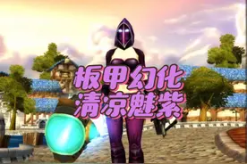 魔兽世界怀旧服奶骑板甲幻化，浓郁的浆紫，诗意且神秘视频封面