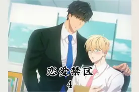 #恋爱禁区 #韩漫 #动漫推荐 #双男主  破镜重圆处处刁难。视频封面