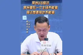 常州VS宿迁，常州最后一个主场不能输，宿迁想晋级也不能输#苏超#老舜天聊苏超#先锋观察