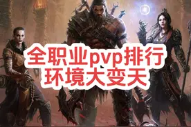 暗黑不朽全职业pvp排行，环境大变天，出乎意料 #暗黑破坏神不朽