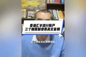 香港汇丰银行账户后三个被限制使用的真实案例！ #香港汇丰银行视频封面