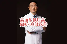 高血压患者，低压高，做好6点能降低！医生全部讲给你听。 张之瀛大夫详细讲解低压高的巨大危害。同时建议大家做好6点能够降低舒张压。同时特别指出，年轻人压力大，也是低压升高的重要原因。#硬核健康科普行动 #正确的养生知识又增加了 #高血压 #低压高 #降压药