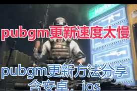 pubgm更新方法分享含安卓，ios@抖音热点宝