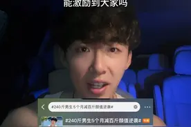 刷到一个大叔五个月减百斤的故事太励志了，分享给你！#减肥前后对比图 #蜕变过程 #我的减肥日记 #自律 #对自己狠一点
