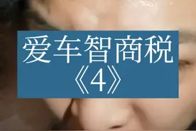 汽车用品智商税《4》 请上图，我看看几个傻宝宝视频封面