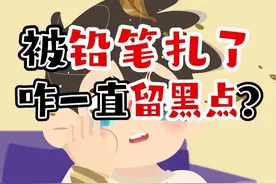 小时候扎的铅笔印，是不是还没有消？#生活常识 #铅笔 #儿童安全视频封面