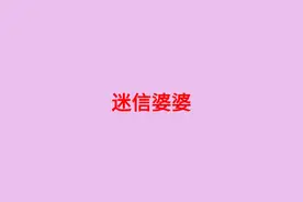 嫁入豪门缺有个迷信婆婆#小故事 #新故事来了 #剧情 #超爆小故事视频封面