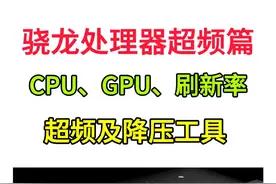 高通骁龙处理器超频及降压教程#超频 #magisk #玩机