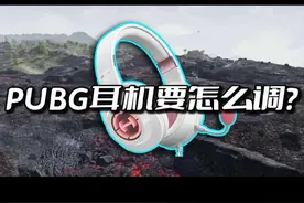吃鸡耳机调试方法，让你不再是小聋瞎。#漫步者G2pro #pubg
