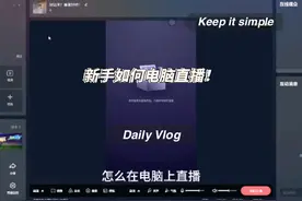 新手电脑直播！告诉你怎么直播电脑上的软件！#干货分享