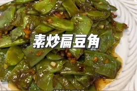 一道贼下饭的素菜，扁豆角～ 光盘了！#晚餐吃什么 #家常菜 #扁豆角 #下饭菜 #今天吃什么视频封面