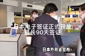2024年7月底开始日本电子签证开放申请，可申请90天签证视频封面