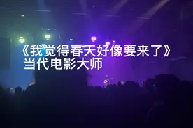 #当代电影大师#摇滚现场视频封面