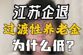 江苏企业退休过渡性养老金（95年前参加工作）为什么低？95年后工作参保的，大家的社保养老计算公式是一样的，但是公式一样不代表就领的一样，这里面牵扯到很多其他因素，后续会出视频逐步讲解~#社保养老#企业退休#过渡性养老金视频封面