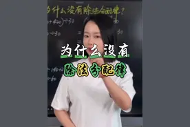除法为什么没有分配律，今天讲底层逻辑#小升初数学 #除法没有分配律 #园子老师