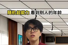 随机超能力：看到别人的年龄 #超能力 #搞笑 #专治不开心视频封面