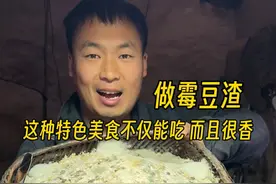 做乡下特色霉豆渣，夏天做豆渣汤很开胃 @陈饭很忙 今天不做饭，给爸妈做汤煮年糕配鱼腥草和酸豆角炒肉#我的乡村生活 #新农人计划2025 #给爸妈做饭 #年糕 #日常做饭视频封面
