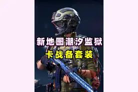 想低成本卡战备进监狱跑刀？一分钟教会你，保姆级配装攻略！