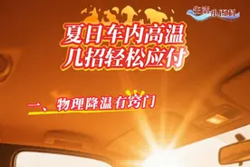 夏日车内高温，几招轻松应付