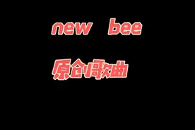 #原创歌曲#流行音乐#小蜜蜂#无人机