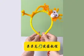呆呆龙🐉发箍教程 可爱的呆呆龙发箍来啦！喜欢的宝子们学起来吧！#儿童发饰diy #发饰 #扭扭棒发箍教程 #龙龙发箍视频封面