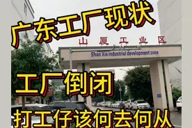 广东东莞工厂现状，工厂倒闭，打工仔何去何从视频封面