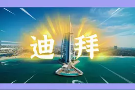 迪拜位于阿拉伯联合酋长国（UAE）的东部，东临波斯湾，西靠阿曼视频封面