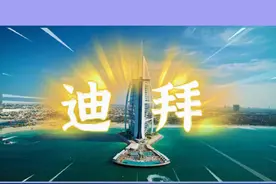 迪拜位于阿拉伯联合酋长国（UAE）的东部，东临波斯湾，西靠阿曼视频封面