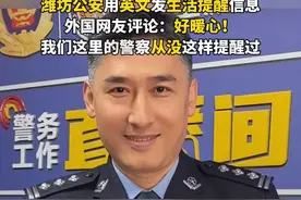 潍坊公安用英文发生活提醒信息，外国网友评论：好暖心！我们这里的警察从没这样提醒过视频封面