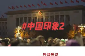 外网热议：为什么越来越多西方人对中国印象越来越好？视频封面