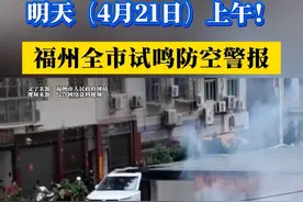明天（4月21日）上午！福州全市试鸣防空警报视频封面