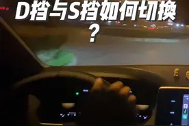 很多人都是D挡走天下，你知道D挡如何切换到S挡，S挡又如何切换到D挡吗？S挡又有什么用？#朗逸 #dou是好车 #抖音汽车 #用车知识视频封面