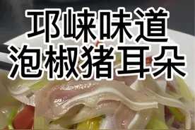 今天给大家分享一道酸辣开胃又下饭的山椒猪耳朵#美食教程 #地方特色美食 #猪耳朵的家常做法