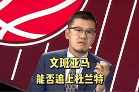 文班亚马刷新了大家的认知，但他能否达到杜兰特的高度#杜兰特