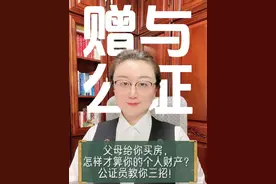父母给你买房，怎样才算你的个人财产？公证员教你三招！ 别让父母的血汗钱变成别人的离婚财产！ 最近处理了多起房产纠纷，发现90%的父母都在犯同一个错误——给孩子买房却没留后手！今天我用真实案例告诉你，如何用法律武器守护父母的血汗钱！" "去年经手的案子，张阿姨全款给儿子买房，没签协议。两年后儿子离婚，儿媳妇分走一半房产！张阿姨哭着说：'我卖了老房子给儿子结婚，现在连住的地方都没了！'" "重点来了！根据《民法典》第657条和663条，以及最新的司法解释 父母出资买房要想只属于子女个人财产，必须做到三点： 1. 书面协议明确约定'仅赠与子女一方，不列为夫妻共同财产；' 2. 保留出资凭证（转账备注'购房款赠与'） 3. 办理公证增强法律效力" "这份经过公证处备案的赠与协议，包含五大核心条款： ✅ 房产具体信息（地址/产权证号） ✅ 赠与条件（如父母享有永久居住权） ✅ 撤销条款（发现子女吸毒/赌博/不赡养可收回房产） ✅ 过户时间节点 最迟在结婚登记前30天完成公证" ️处置否决权：抵押/出售必须双亲签字同意 "上个月李叔叔就用上了这条！他发现儿子儿媳把房子抵押炒股，马上启动协议中的监督条款，成功阻止了败家行为！" "特别提醒：公证不是可有可无！去年我们办理的赠与协议中，未公证的纠纷率高达47%，而公证过的零纠纷！因为公证员会帮你： 1. 审查协议合法性 2. 固定证据链 3. 提供法律救济方案" "现在发起#家庭财产保卫战 挑战： 1. 转发视频给父母看 2. 截图保存协议模板 3. 评论区晒出你的'家庭财产保护宣言' "记住：公证不是防家人，而是保护爱！以下情况必须公证： ✔️ 父母出资买房 ✔️ 婚前财产约定 ✔️ 遗嘱分配 ✔️ 赡养协议 关注我，每天学点法律干货，守护你的幸福生活！"#公证员李婷 #抖来普法2025 #赠与公证#父母买房给子女视频封面